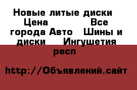 Новые литые диски › Цена ­ 20 000 - Все города Авто » Шины и диски   . Ингушетия респ.